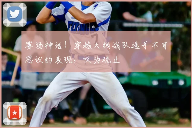 赛场神话！穿越火线战队选手不可思议的表现，叹为观止