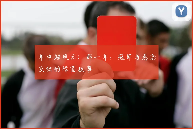 年中超风云：那一年，冠军与悬念交织的绿茵故事