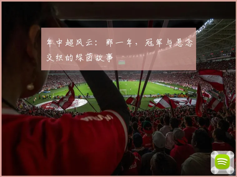 年中超风云：那一年，冠军与悬念交织的绿茵故事