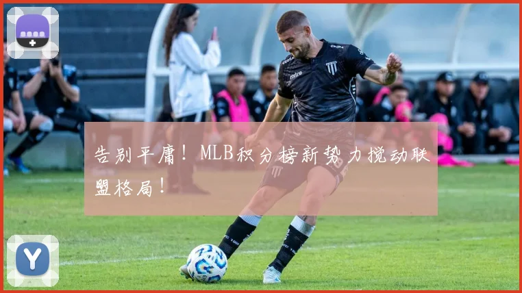告别平庸！MLB积分榜新势力搅动联盟格局！