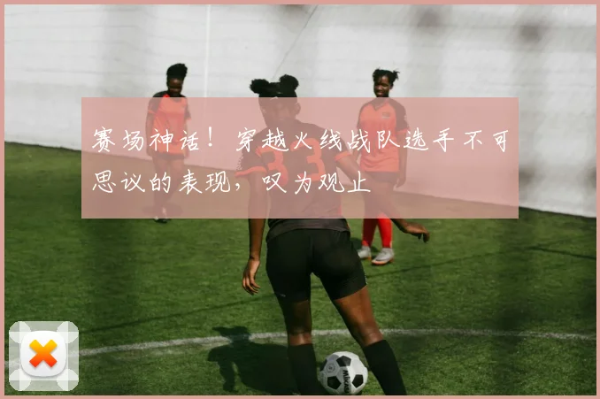 赛场神话！穿越火线战队选手不可思议的表现，叹为观止