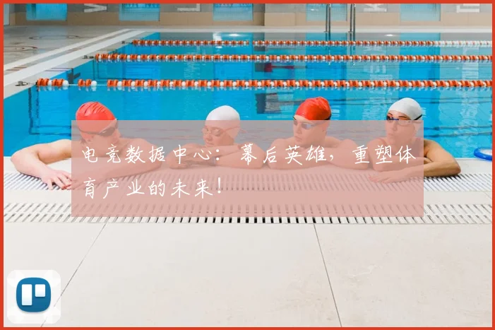 电竞数据中心：幕后英雄，重塑体育产业的未来！