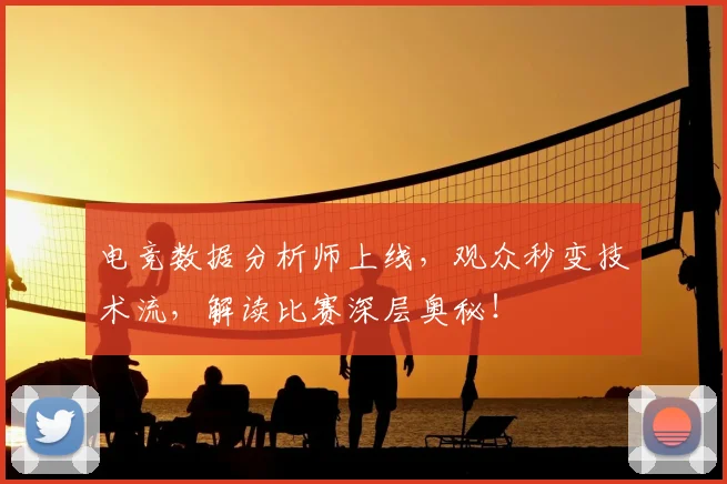 电竞数据分析师上线，观众秒变技术流，解读比赛深层奥秘！