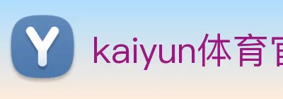 kaiyun体育官网 Logo